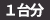 1台分
